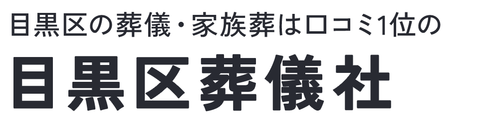 目黒区葬儀社
